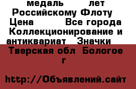 2) медаль : 300 лет Российскому Флоту › Цена ­ 899 - Все города Коллекционирование и антиквариат » Значки   . Тверская обл.,Бологое г.